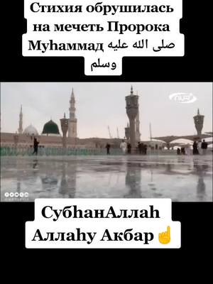 A post by @musulmaninalhamdulillah3 on TikTok caption: #ислам #тавхид #коран #musulmaninalhamdulillah2 #ислам_религия_мира_добра #мусульмане #аллахуакбар