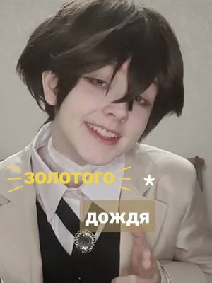 A post by @erloiskay on TikTok caption: оцените расчёсочку.😙//продвиньте видео, пожалуйста.♡ #bsd#dazaiosamu#рекомендации#рек#бсдкосплей#дазай#dazaicosplay#fypシ #бсд