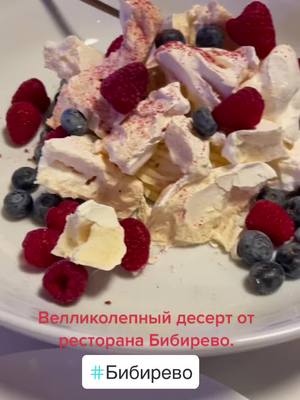 A post by @d.revniy on TikTok caption: Анна Павлова #ресторан #еда #десерт #вкусняшка #любовь #торт #аннапавловадесерт