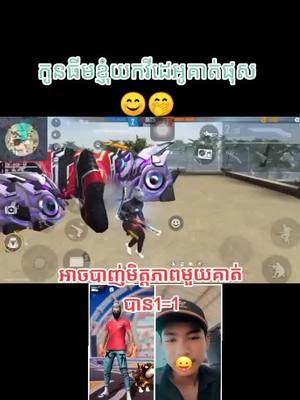 A post by @rickbvhhih on TikTok caption: #ហ្គេម 🤭😊