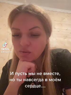 A post by @olgas529 on TikTok caption: Берегите друг друга...