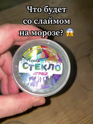 A post by @i.s.v.90 on TikTok caption: Что стало со смайлом на морозе 😱.#слайм #мороз #игрушки #дети #вау