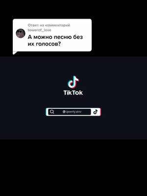 A post by @fan_akk_skoray_pomosh on TikTok caption: Ответ пользователю @towerof_love держи