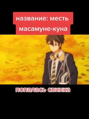 A post by @aleks__156__ on TikTok caption: #animemoment#anime#аниме#местьмасамунекуна#гг#врек