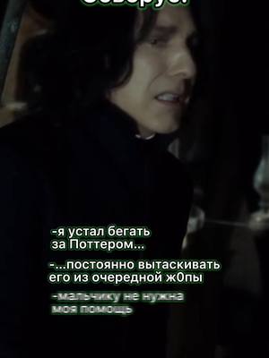 A post by @sevaoooooo on TikTok caption: #северусснейп #severussnape #harrypotter #гаррипоттер #северус