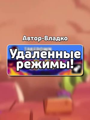 A post by @vladkoflex on TikTok caption: #удаленныережимы #старыйбравлстарс #бравлстарс #brawlstars #vladkoflex