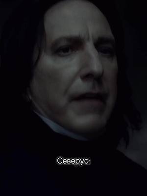 A post by @sevaoooooo on TikTok caption: #северусснейп #severussnape #harrypotter #гаррипоттер #северус #дракомалфой #dracomalfoy