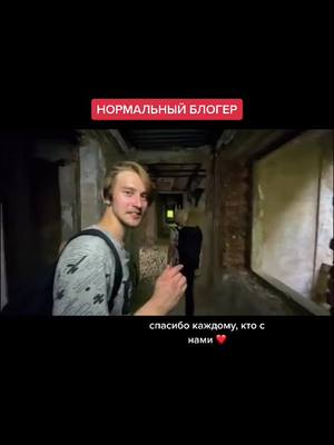 A post by @normbloger on TikTok caption: Спасибо всем, кто с нами ❤️