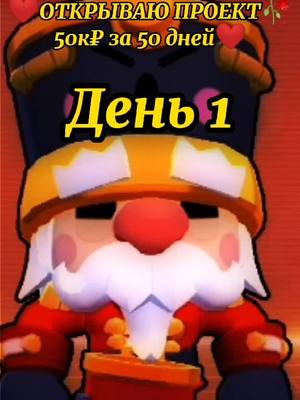 A post by @mineral024 on TikTok caption: Проект 50к₽ за 50дней #brawlstars #бравлстарс #maksik77 #macsik77 #максик #проект