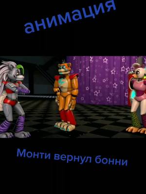 A post by @fnaf_old_87 on TikTok caption: #фнаф #бонни #монтифнаф9 #рокстарбонни