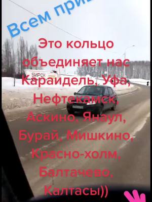 A post by @rudik19964 on TikTok caption: #Бирск#Караидель#Мишкино#Привет#Янаул#Нефтекамск#Кранохолм,#Кальасы#красота#кл#комедия#клинокрассекающийдемонов#класс#клуб_романтики#клад#клон#клип#кл