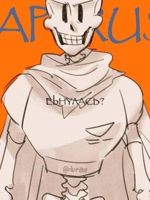 A post by @_duraw on TikTok caption: как же я люблю этих солнышек...♡#undertale#papyrus#underswap#sans#swapsans