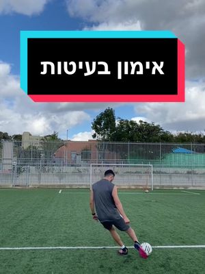 A post by @itwaspeleg on TikTok caption: איזה בעיטה הכי אהבתם? 😵 #דניאל_יונה⚽️ #foryou #מלכיהדריבל