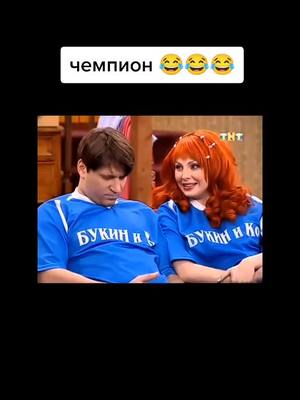 A post by @bykin_best on TikTok caption: #сериалсчастливывместе #счастливывместе #on #you #fo