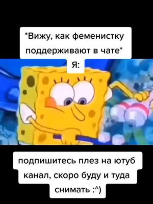 A post by @vandoggie228 on TikTok caption: #fypシ゚viral #fyp #fypシ #fup #fyr #fu #spongebob #спанчбоб #губкабоб #мем #жиза #феминизм #ютуб #тик #ток #тикток #tiktok