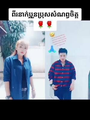 A post by @user675190140 on TikTok caption: #វីដេអូរួមគ្នាជាមួយ @user1701551807515