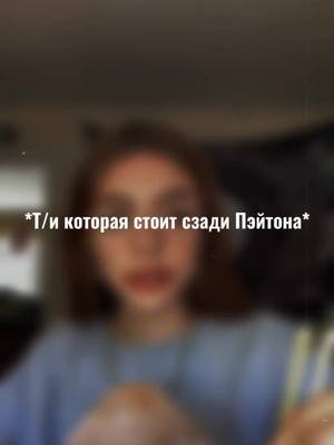 A post by @mrs.curt on TikTok caption: это должно залететь! #pov #fup #fur #on #пэй #pay #payton #paytonmoormeier #pay🌷 #Пэй #мурмаер #стекло #р_е_к_о_м_и_н_д_а_ц_и_и #рекомендации #фф