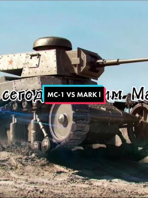 A post by @generalisimus_lowe on TikTok caption: 14часть.Господин мс-1 и его рабы сносят mark |. #прикол #юмор #wot #wotblitz