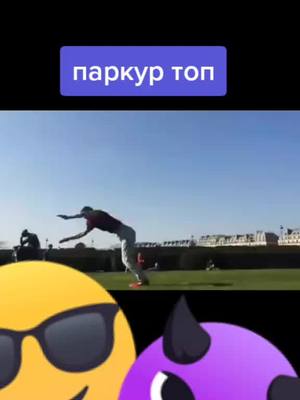 A post by @maximum998 on TikTok caption: #рекомендации #хочуврек #рек #топ #паркур