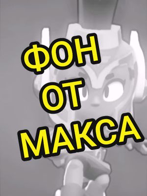 A post by @mineral024 on TikTok caption: Топовый фон#macsik77 #brawlstars #бравлстарс #максик77 #maksik77 #фон