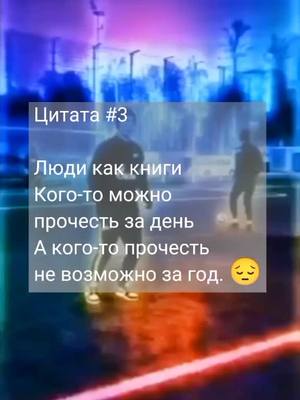 A post by @monashka_potapych on TikTok caption: Цитата #3 Каждый день выходят интересные цитаты.