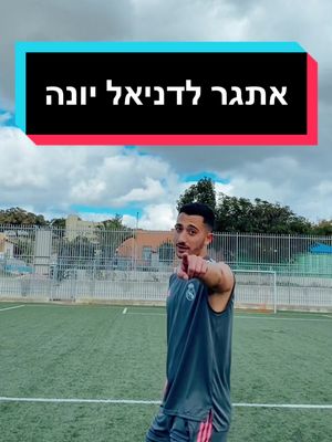 A post by @itwaspeleg on TikTok caption: אמרתם לי לא לזלזל בו - קיבלתם! אם הוא יצליח תרגיל אחד מהסרטון פה אני הולך לומר ״דניאל יונה״ 10 אלף פעם בלייב בטיקטוק. @daniell_yona1_1 ⚽️ #דניאל_יונה⚽️