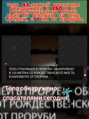 A post by @check.chs on TikTok caption: #новости В Ленобласти нашли тело женщины, утонувшей в проруби на 🆘️ Крещение #чп #рекомендации