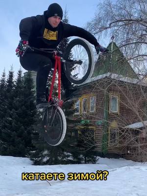 A post by @wu11ep on TikTok caption: #бмх #бмхтрюки #bmx #bmxashka #рекомендации #рек #зима2022