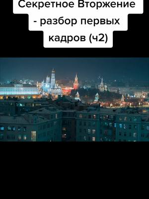 A post by @dc.marvel_studios on TikTok caption: @dc.marvel_studios #капитанмарвел #avengers #проект #moscow #russia #nickfury #marvel #skrull #секретноевторжение #secretinvasion #разбор #р #марвелы