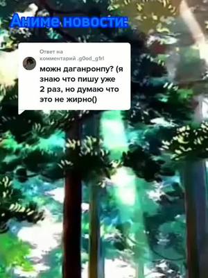 A post by @animenews70 on TikTok caption: Ответ пользователю @.g0od_g1rl #CapCut #fyp #foryou #anime #telochka337