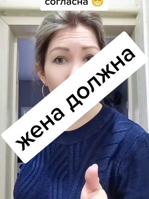 A post by @tatyana_rusalka on TikTok caption: А вы слушаетесь своих мужей? 😁 #tatyana_rusalka #муж #мужжена