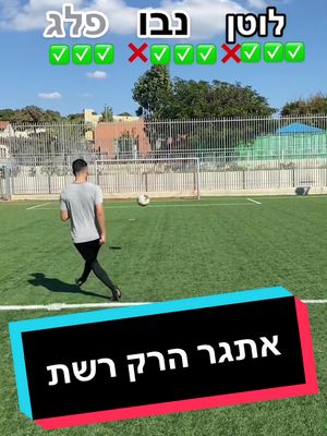 A post by @itwaspeleg on TikTok caption: מי לדעתכם ניצח? תגיבו ⬇️ ##Soccer #fyp #football #challenge