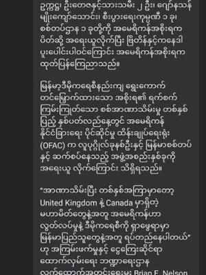 A post by @robinhood229299 on TikTok caption: အမေရိကန်၊ ဗြိတိန်၊ ကနေဒါတို့ ပူးပေါင်း၍ စကစအဖွဲ့ဝင်များအား ထပ်မံပိတ်ဆို့အရေးယူလိုက်ပြန်ပြီဗျာ 🥰🥰🥰🥰🥰😘😘😘😘😘😘🥰#foryou #Following #tiktok2022