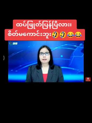 A post by @robinhood229299 on TikTok caption: ခွေးမျိုးတွေ 😂😂😂😂🤣🤣🤣🤣#foryou #Following #Fly #fyp #tiktok2022 #tiktokmyanmar #😍