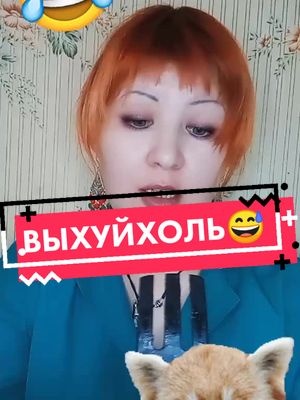 A post by @vselennaj27 on TikTok caption: Выхухольный анекдот😅