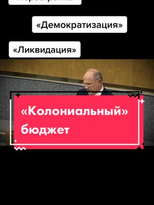 A post by @zyuganov_gennady on TikTok caption: #перестройка #ссср #ликвидация #демократия #кпрф #зюганов #россия #ленин #сталин #грудинин #бондаренко #наука #образование #народ #гарвард #ельцин