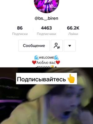 A post by @__kuki4ka__ on TikTok caption: Подписывайтесь на него--->@bs._.biren