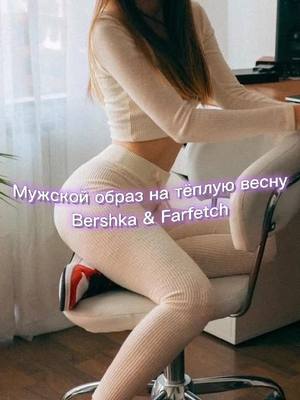 A post by @akey_bunny on TikTok caption: Общая сумма образа на 02.02.2022 - 79016 ₽. #akeybunny #bershka #farfetch