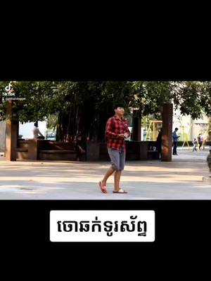 A post by @nomemeno99 on TikTok caption: Prank ឆក់ទូរស័ព្ទគេ😂 ចូលមេីលវីដេអូពេញនៅក្នុង Page&Youtube: SuChhai