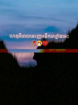 A post by @bro_____san01 on TikTok caption: តើហេតុអ្វីទៅ..🥀🤧💔