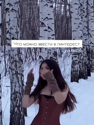 A post by @_wepeux on TikTok caption: 3 часть на 100 лайков || #рекомендации #рек #популярное