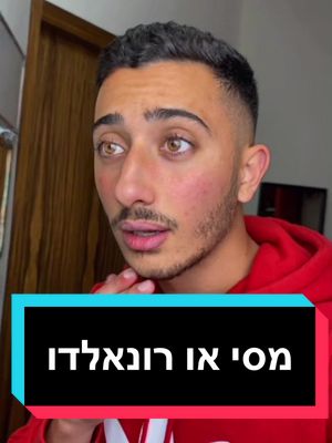 A post by @itwaspeleg on TikTok caption: אני אתחיל. בגיל 34 מסי עם אחוז ההבקעה הגרוע ביותר מכל השחקנים בליגה הצרפתית. בזמן שרונאלדו באותו גיל זכה בליגת האלופות בפעם השלישית ברציפות .. 😱