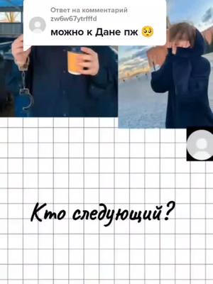 A post by @danua.pod8 on TikTok caption: Ответ пользователю @zw6w67ytrfffd кто ещё