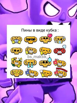 A post by @bs_maksik_1 on TikTok caption: Что следующее? #пины #кубок #бравл #БравлСтарс #BrawlStars