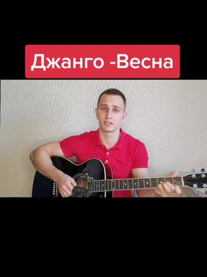 A post by @sanya.guitarist on TikTok caption: #джанго#холоднаявесна#весна#джанговесна#хороводитснегсдождем#крутоспел#класснопоет#классныйголос#каверы#каверыподгитару#дворовыепесни#гитара#голосбомба#крутойголос