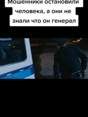 A post by @geor_ff on TikTok caption: мошеники#менты #сериал #генерал #мошеники