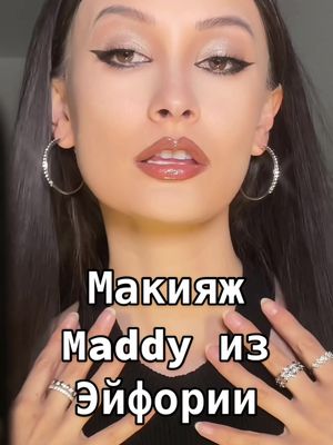 A post by @vvennne on TikTok caption: #макияж #эйфория #maddy #alexademie