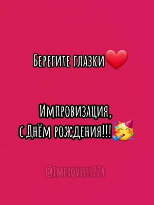 A post by @improvisss224 on TikTok caption: Берегите глазки❤С Днём рождения, Импровизация!❤🥳