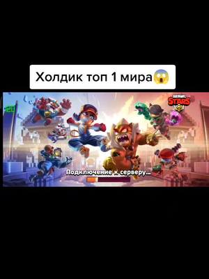 A post by @itsonesilver on TikTok caption: Холдик топ 1 мира😱#рек #вреки #brawlstars #НЕтайноеобщество #врек #реки #рекомендациии #brawl