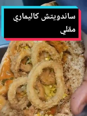 A post by @mo_chef on TikTok caption: قولي لاحظت اي في اخر الفيديو 😂ساندويتش كاليماري مقلي بصوص تحفه#شيف_محمدأيمن #اكل #fyp #سهله_وسريعه